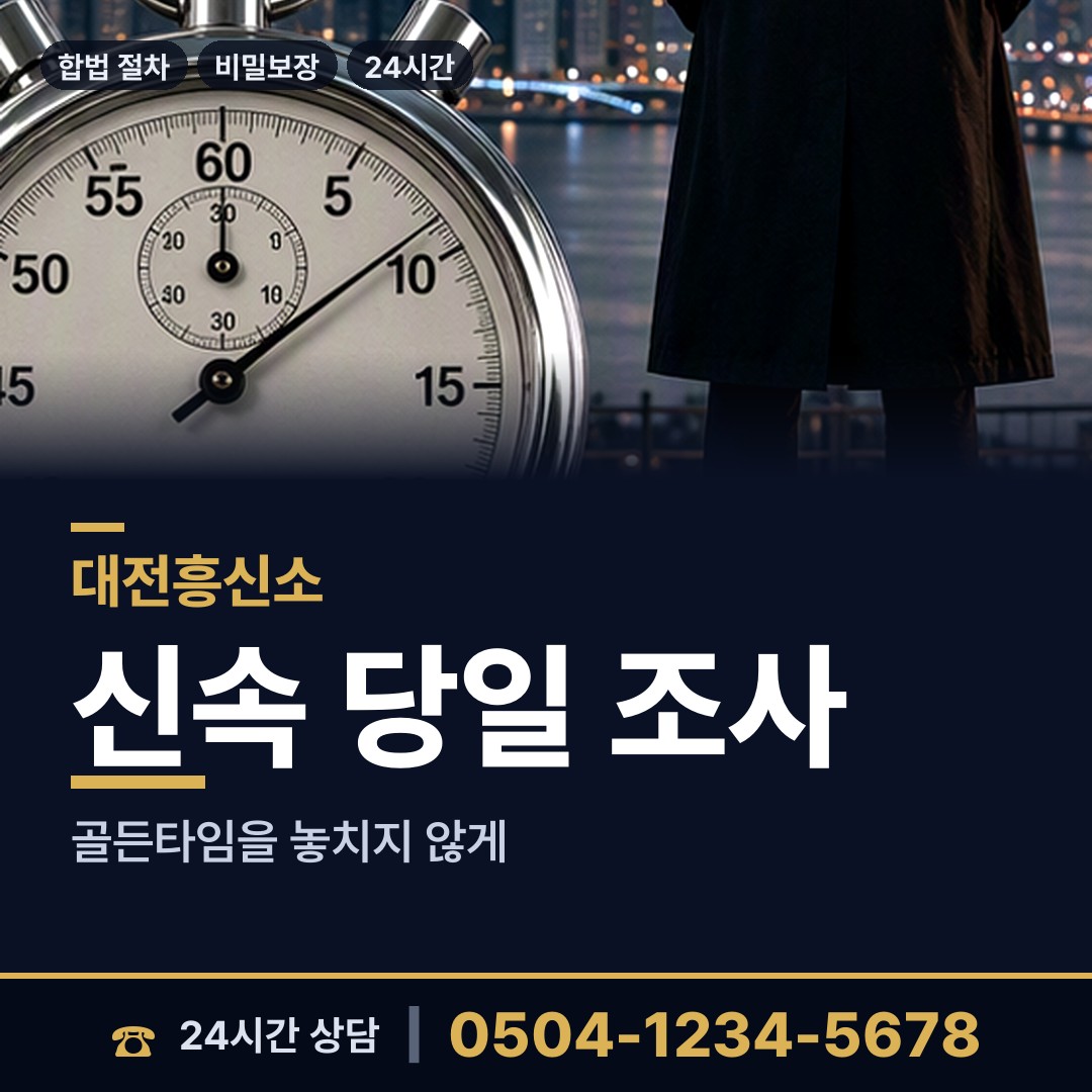 대전 대화동 민간조사사 상담 안내