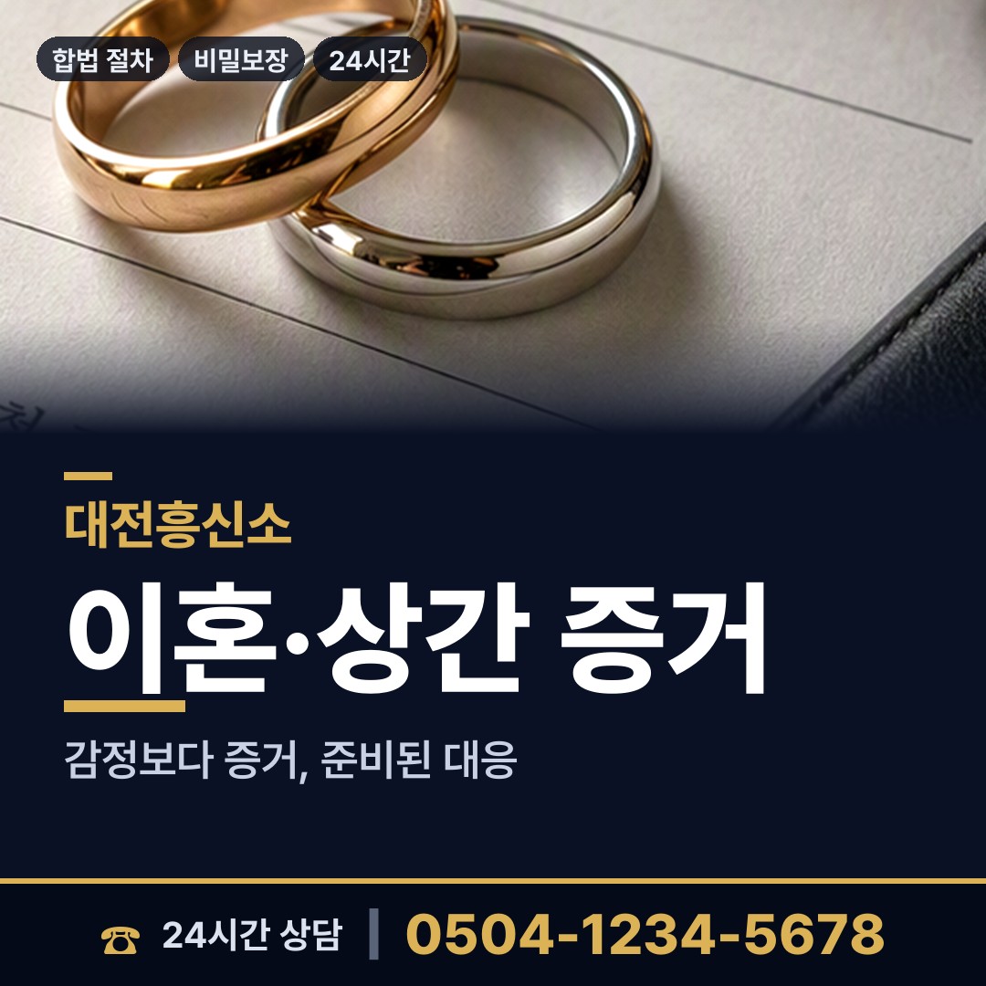 대전 대화동 배우자외도탐정 상담 안내