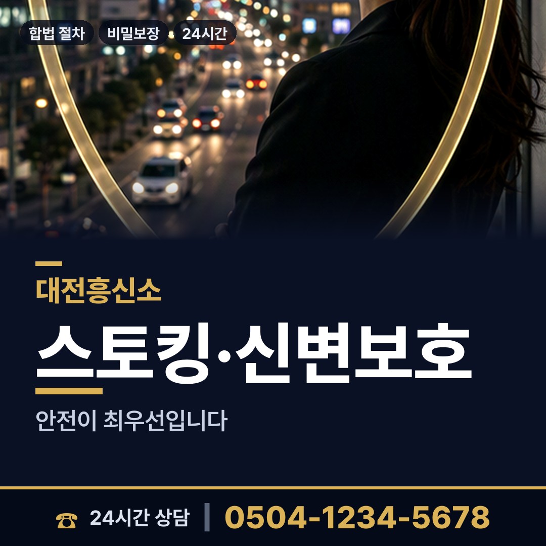 대전 대화동 흥신소비용 상담 안내